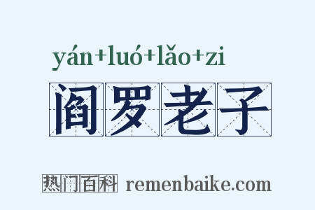 阎罗老子是什么意思的图片